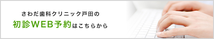 さわだ歯科クリニック戸田の初診WEB予約はこちらから