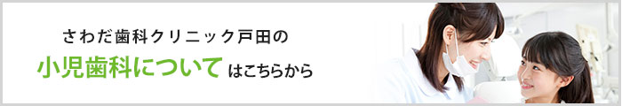 さわだ歯科クリニック戸田の小児歯科についてはこちらから