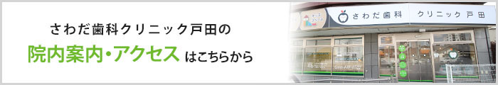 さわだデンタルクリニック戸田の院内案内・アクセスはこちらから