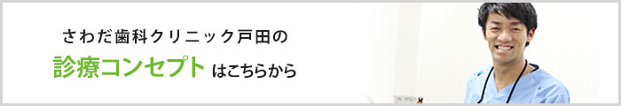 さわだデンタルクリニック戸田の診療コンセプトはこちらから