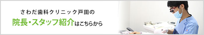 さわだデンタルクリニック戸田の院長・スタッフ紹介はこちらから