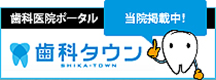 埼玉県新曽｜さわだ歯科クリニック戸田