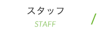 スタッフ STAFF