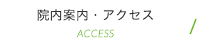 院内案内・アクセス ACCESS