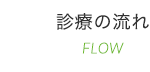 診療の流れ FLOW