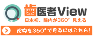 歯医者View日本初、院内が360°見える