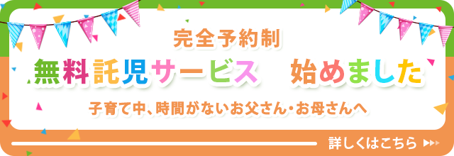 完全予約制無料託児サービス　始めました