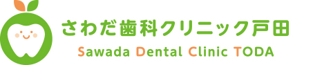 さわだ歯科クリニック戸田