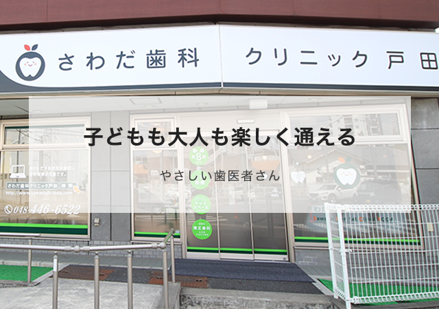 子どもも大人も楽しく通えるやさしい歯医者さん