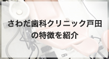 さわだ歯科クリニック戸田の特徴を紹介